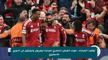 توقيت المباراة.. موعد العرض الحصري لمباراة ليفربول وإيفرتون في الدوري الإنجليزي